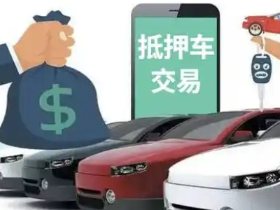 秀屿汽车抵押贷款通过率高