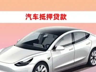 办理秀屿车辆抵押贷款需要什么条件，优势以及结清手续?